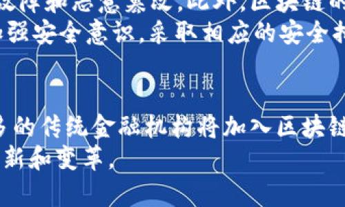 jiaoti区块链金融通俗讲解：揭示未来金融的新变革/jiaoti
区块链,金融,加密货币,去中心化/guanjianci

区块链金融的基本概念
区块链金融是将区块链技术应用于金融行业的一种新兴形态。区块链是一种去中心化的分布式账本技术，能够以加密的方式记录数据，并确保数据的不可篡改性和透明性。这种技术在金融领域的应用主要体现在支付、融资、投资以及合约等多个方面。通过利用区块链，金融服务可以更加高效、安全且便捷。

区块链金融的主要特点
区块链金融的一个显著特点是去中心化。传统金融体系通常依赖于中央银行或其他金融中介来验证交易和管理资产，而区块链通过智能合约与共识机制使得参与者能够直接在网络中相互交易。此外，区块链技术还可以显著降低交易成本，提高处理速度，为各类金融产品的创新提供了基础。

区块链金融的应用场景
在区块链金融领域，已经出现了许多创新的应用场景。比如在国际汇款方面，区块链技术能够显著降低跨境支付的成本与时间，使得资金能够更快到达目的地。此外，利用区块链进行资产 tokenization（数字资产化），可以将传统资产如房地产、艺术品等转换成数字资产，降低投资门槛，提高流动性。

区块链金融的优势与挑战
区块链金融在许多方面显示出了显著的优势，包括高效性、安全性和透明度。然而，区块链技术仍面临一些挑战，例如技术标准的缺失、合规问题以及用户习惯的改变等。未来的区块链金融需要在技术和制度上不断完善，以便更好地服务于用户。

常见的区块链金融问题
ol
    listrong区块链金融是什么？/strong/li
    listrong区块链如何改善传统金融系统的缺陷？/strong/li
    listrong什么是加密货币？区块链金融中如何使用加密货币？/strong/li
    listrong区块链金融的安全性如何保证？/strong/li
    listrong未来区块链金融的发展趋势是什么？/strong/li
/ol

区块链金融是什么？
区块链金融是指将区块链技术应用于金融活动中的一种新型金融服务。它涵盖了数字货币、智能合约、去中心化金融（DeFi）等新兴金融产品和服务。这一概念的提出旨在通过分散化的方式来改革传统金融体系，使其更加高效、透明、安全。
在区块链金融中，交易记录存储在多个节点上，所有的交易过程都是公开可查的。这种透明性增强了信任度，降低了欺诈的风险。传统金融中，交易通常要经过多重审查和处理，而区块链金融通过自动化智能合约，能够将这一过程大大简化，提高效率。

区块链如何改善传统金融系统的缺陷？
传统金融系统依赖于中心化的金融中介机构进行交易、清算和结算，这意味着交易的速度通常受到机构工作效率和操作时间的限制。而区块链技术可以通过智能合约实现自动化交易，有效降低中介成本，从而提高整体效率。
此外，传统金融系统对于个人用户和小微企业常常设置较高的门槛，无法享受到便捷的金融服务。而区块链金融通过去中心化的方式，提供了更加包容的金融服务，降低了用户参与的门槛。例如，用户可以通过拥有一部智能手机直接参与到区块链金融的生态中，从而获得各种金融服务。

什么是加密货币？区块链金融中如何使用加密货币？
加密货币是基于区块链技术的一种数字货币，通过密码学技术保证交易的安全性。比特币是最为知名的加密货币，此外还有以太坊、瑞波币等多种数字货币。在区块链金融中，加密货币不仅可以作为支付手段，也可以作为投资工具。
加密货币的最大特点是去中心化，即不受任何中央银行控制。用户可以通过去中心化的交易所自由买卖加密货币。而在区块链金融中，用户能够使用加密货币参与到各种金融产品中，例如借贷、交易、投资等。通过智能合约，用户可以自行设定贷款条件，实现去中心化借贷，降低了获取金融服务的门槛。

区块链金融的安全性如何保证？
区块链金融的安全性主要依赖于其底层的区块链技术。区块链通过加密算法确保数据的安全，并采用分布式的方式进行数据存储，防止单点故障和恶意篡改。此外，区块链的共识机制保证了所有交易的真实性和有效性。其去中心化特性使得整个网络更加难以被攻击或操控。
尽管如此，区块链金融仍然存在一定的安全风险，例如黑客攻击、用户私钥丢失、智能合约漏洞等。因此，在使用区块链金融服务时，用户需要加强安全意识，采取相应的安全措施，比如使用硬件钱包存储私钥、确认交易细节等，以保障资产安全。

未来区块链金融的发展趋势是什么？
随着区块链技术的不断成熟，其在金融领域的应用前景广阔。未来区块链金融将向着更加去中心化、智能化和普及化的方向发展。一方面，更多的传统金融机构将加入区块链金融的生态中，推动传统金融与新兴技术的融合；另一方面，去中心化金融将继续扩展，提供更加多样化的金融产品，以满足不同用户的需求。
此外，政策法规的完善也将为区块链金融的发展提供保障。在合规的框架下，区块链金融将能够更有效地服务于用户，推动整个金融行业的创新和变革。