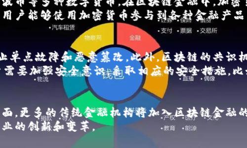 jiaoti区块链金融通俗讲解：揭示未来金融的新变革/jiaoti
区块链,金融,加密货币,去中心化/guanjianci

区块链金融的基本概念
区块链金融是将区块链技术应用于金融行业的一种新兴形态。区块链是一种去中心化的分布式账本技术，能够以加密的方式记录数据，并确保数据的不可篡改性和透明性。这种技术在金融领域的应用主要体现在支付、融资、投资以及合约等多个方面。通过利用区块链，金融服务可以更加高效、安全且便捷。

区块链金融的主要特点
区块链金融的一个显著特点是去中心化。传统金融体系通常依赖于中央银行或其他金融中介来验证交易和管理资产，而区块链通过智能合约与共识机制使得参与者能够直接在网络中相互交易。此外，区块链技术还可以显著降低交易成本，提高处理速度，为各类金融产品的创新提供了基础。

区块链金融的应用场景
在区块链金融领域，已经出现了许多创新的应用场景。比如在国际汇款方面，区块链技术能够显著降低跨境支付的成本与时间，使得资金能够更快到达目的地。此外，利用区块链进行资产 tokenization（数字资产化），可以将传统资产如房地产、艺术品等转换成数字资产，降低投资门槛，提高流动性。

区块链金融的优势与挑战
区块链金融在许多方面显示出了显著的优势，包括高效性、安全性和透明度。然而，区块链技术仍面临一些挑战，例如技术标准的缺失、合规问题以及用户习惯的改变等。未来的区块链金融需要在技术和制度上不断完善，以便更好地服务于用户。

常见的区块链金融问题
ol
    listrong区块链金融是什么？/strong/li
    listrong区块链如何改善传统金融系统的缺陷？/strong/li
    listrong什么是加密货币？区块链金融中如何使用加密货币？/strong/li
    listrong区块链金融的安全性如何保证？/strong/li
    listrong未来区块链金融的发展趋势是什么？/strong/li
/ol

区块链金融是什么？
区块链金融是指将区块链技术应用于金融活动中的一种新型金融服务。它涵盖了数字货币、智能合约、去中心化金融（DeFi）等新兴金融产品和服务。这一概念的提出旨在通过分散化的方式来改革传统金融体系，使其更加高效、透明、安全。
在区块链金融中，交易记录存储在多个节点上，所有的交易过程都是公开可查的。这种透明性增强了信任度，降低了欺诈的风险。传统金融中，交易通常要经过多重审查和处理，而区块链金融通过自动化智能合约，能够将这一过程大大简化，提高效率。

区块链如何改善传统金融系统的缺陷？
传统金融系统依赖于中心化的金融中介机构进行交易、清算和结算，这意味着交易的速度通常受到机构工作效率和操作时间的限制。而区块链技术可以通过智能合约实现自动化交易，有效降低中介成本，从而提高整体效率。
此外，传统金融系统对于个人用户和小微企业常常设置较高的门槛，无法享受到便捷的金融服务。而区块链金融通过去中心化的方式，提供了更加包容的金融服务，降低了用户参与的门槛。例如，用户可以通过拥有一部智能手机直接参与到区块链金融的生态中，从而获得各种金融服务。

什么是加密货币？区块链金融中如何使用加密货币？
加密货币是基于区块链技术的一种数字货币，通过密码学技术保证交易的安全性。比特币是最为知名的加密货币，此外还有以太坊、瑞波币等多种数字货币。在区块链金融中，加密货币不仅可以作为支付手段，也可以作为投资工具。
加密货币的最大特点是去中心化，即不受任何中央银行控制。用户可以通过去中心化的交易所自由买卖加密货币。而在区块链金融中，用户能够使用加密货币参与到各种金融产品中，例如借贷、交易、投资等。通过智能合约，用户可以自行设定贷款条件，实现去中心化借贷，降低了获取金融服务的门槛。

区块链金融的安全性如何保证？
区块链金融的安全性主要依赖于其底层的区块链技术。区块链通过加密算法确保数据的安全，并采用分布式的方式进行数据存储，防止单点故障和恶意篡改。此外，区块链的共识机制保证了所有交易的真实性和有效性。其去中心化特性使得整个网络更加难以被攻击或操控。
尽管如此，区块链金融仍然存在一定的安全风险，例如黑客攻击、用户私钥丢失、智能合约漏洞等。因此，在使用区块链金融服务时，用户需要加强安全意识，采取相应的安全措施，比如使用硬件钱包存储私钥、确认交易细节等，以保障资产安全。

未来区块链金融的发展趋势是什么？
随着区块链技术的不断成熟，其在金融领域的应用前景广阔。未来区块链金融将向着更加去中心化、智能化和普及化的方向发展。一方面，更多的传统金融机构将加入区块链金融的生态中，推动传统金融与新兴技术的融合；另一方面，去中心化金融将继续扩展，提供更加多样化的金融产品，以满足不同用户的需求。
此外，政策法规的完善也将为区块链金融的发展提供保障。在合规的框架下，区块链金融将能够更有效地服务于用户，推动整个金融行业的创新和变革。