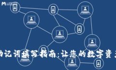 TP钱包助记词填写指南：让