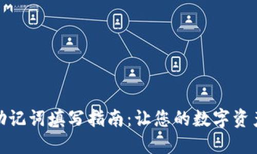 TP钱包助记词填写指南：让您的数字资产更安全