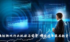 区块链游戏行业现状与前