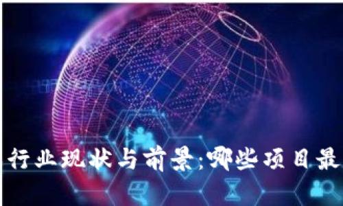 区块链游戏行业现状与前景：哪些项目最具投资价值