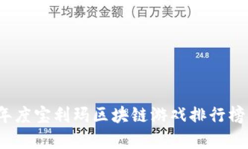2023年度宝利玛区块链游戏排行榜及分析