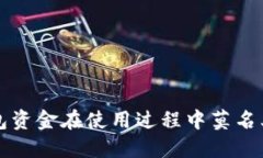如何解决TP钱包资金在使用