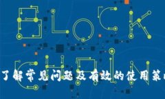 在讨论TP钱包密码的格式之