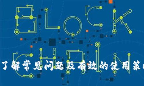 在讨论TP钱包密码的格式之前，我们首先需要了解TP钱包的基本概念以及其在区块链和加密货币管理中的作用。

### TP钱包概述

TP钱包，也被称为TokenPocket钱包，是一种多链数字资产钱包，支持多种区块链的资产存储和管理。它为用户提供了一种安全、便捷的方式来管理加密货币资产，支持ERC20、TRC20等多种代币。用户可以通过TP钱包进行转账、收款、查看资产、参与去中心化应用（DApp）等多种操作。

### TP钱包密码的格式

TP钱包的密码格式通常是由用户自行设置的，虽然没有严格的格式限制，但为了账户的安全性，推荐遵循一些基本的密码设置原则。一般来说，TP钱包密码的建议格式包括以下几个方面：

1. **长度要求**：一般建议密码长度在8到20个字符之间。
2. **复杂度**：密码应包含大写字母、小写字母、数字及特殊字符（如@、#、$等）组合，以提高密码的安全性。
3. **避免常用词**：不建议使用简单的字典词语、个人信息（如生日、姓名等）作为密码。
4. **随机性**：应尽量避免使用连续的数字或字母序列（如123456、abcdef等）。
5. **定期更换**：建议定期更换密码，并保持密码的独特性。

### 提高TP钱包安全性的其他方法

除了设置强密码外，用户还可以考虑使用其他的安全措施来进一步保护自己的TP钱包：

1. **双重身份验证（2FA）**：开启双重身份验证可以增加额外的安全层，即便密码泄露，盗取者也难以访问您的帐户。
2. **备份助记词**：创建钱包时生成的助记词是一种恢复钱包的方式，务必妥善保管，不应与他人分享。
3. **定期更新软件**：确保您使用的TP钱包客户端是最新版本，以免受已知漏洞的攻击。
4. **警惕钓鱼攻击**：通过信誉良好的渠道下载钱包，并定期检查官方信息，避免上当受骗。

### 可能相关的问题

对于TP钱包及其密码的使用，可能会引发一系列相关问题，以下是五个常见问题及其详细解答：

#### 问题一：如何找回TP钱包的密码？

如果你忘记了TP钱包的密码，首先需要明确的是TP钱包并不提供密码的找回服务。因此，找回钱包密码的唯一途径就是使用您在创建钱包时备份的助记词或私钥。

此时，若您仍然保留有效的助记词，可以通过以下步骤找回钱包：
ol
    li打开TP钱包应用程序，选择“恢复钱包”选项。/li
    li输入助记词，按照顺序填写每个单词，确保没有拼写错误。/li
    li完成输入后，系统会检测助记词的有效性，如果有效，您将能够重新设置密码并访问您的钱包。/li
/ol

如果没有备份的助记词或私钥，遗憾的是，您将无法找回钱包中的任何资产。因此，建议每位用户在创建钱包时，一定要妥善记录并保存助记词，避免未来可能的损失。

#### 问题二：TP钱包如何确保安全性？

TP钱包为了确保用户资产安全，采用了多种安全措施：
ul
    listrong数据加密：/strong钱包内的交易数据和用户信息会通过加密技术进行保护，减少被黑客获取的风险。/li
    listrong私钥不上传：/strong用户的私钥仅存储在本地设备上，不会上传至服务器，避免由于服务器被攻陷而导致的资产损失。/li
    listrong实时监控：/strongTP钱包团队会定期对系统进行检查和监控，及时发现并修复潜在的安全漏洞。/li
    listrong用户安全提醒：/strongTP钱包会定期提醒用户有关安全实践的重要性，例如“双重身份验证”及常见钓鱼手法的警示。/li
/ul

用户也需要负起一定的责任，采取适当的行动来保护自己的账户，如使用复杂密码、定期更新密码及加强防护意识。

#### 问题三：TP钱包支持哪些类型的数字资产？

TP钱包作为一款多链钱包，支持多种类型的数字资产，包括但不限于：
ul
    listrong主流币种：/strong如比特币（BTC）、以太坊（ETH）、币安币（BNB）等。/li
    listrong基于以太坊的ERC20代币：/strong如USDT、LINK、UNI等。/li
    listrong基于波场的TRC20代币：/strong如TRC10及TRC20协议下的代币。/li
    listrong其他链的代币：/strongTP钱包也在不断整合支持新的区块链和资产，因此支持的资产种类会随着更新而不断增加。/li
/ul

用户在TP钱包中能够方便快捷地管理这些资产，包括转账、接收及参与去中心化金融（DeFi）活动等。

#### 问题四：使用TP钱包进行交易的过程是怎样的？

使用TP钱包进行交易通常是一个简单而直观的过程，以下是一般步骤：
ol
    listrong打开TP钱包：/strong确保你已经下载并安装TP钱包，登录你的账户。/li
    listrong选择交易类型：/strong在首页选择“转账”或“接收”功能。/li
    listrong输入交易信息：/strong如果是转账，输入接收方的地址以及转账金额；如果是接收，系统会生成您的钱包地址并展示相应的二维码。/li
    listrong确认交易：/strong在输入完所有信息后，系统会要求您确认交易，确保无误后，进行密码和身份验证。/li
    listrong完成交易：/strong交易完成后，您可以在钱包内查看交易记录，确认交易是否成功。/li
/ol

需要注意的是，交易过程中可能涉及到网络手续费，用户应在交易前了解相关费用。此外，交易的确认时间会因网络拥堵情况而有所差异。

#### 问题五：如何提高TP钱包的使用体验？

为了提升TP钱包的使用体验，用户可以考虑以下几点：
ul
    listrong定期查看更新：/strongTP钱包团队会不时推出新版本，增加新功能或改进用户体验，确保您的应用程序始终保持最新状态。/li
    listrong参与社区活动：/strongTP钱包拥有活跃的用户社区，参加社区活动不仅可以学习到更多使用技巧，还可能获得一些奖品或代币激励。/li
    listrong使用DApp和DeFi：/strongTP钱包支持与多种去中心化应用和金融平台连接，积极尝试这些平台可以更好地利用您的数字资产。/li
    listrong保持学习：/strong区块链和加密货币领域发展迅速，用户应定期学习新知识，了解市场变化及新兴技术，以适应不断变化的环境。/li
/ul

通过上述措施，用户不仅能够提升TP钱包的使用体验，同时也能有效提高资产管理的效率及安全性。

### 总结

TP钱包是一种功能强大的数字资产管理工具，用户在使用过程中需要关注密码的设置与管理方法，以确保安全性。同时，通过了解常见问题及有效的使用策略，用户能够更好地利用TP钱包，从而在加密货币的世界中游刃有余。希望以上的信息能够帮助您更好地理解和使用TP钱包。