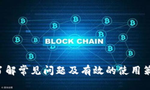 在讨论TP钱包密码的格式之前，我们首先需要了解TP钱包的基本概念以及其在区块链和加密货币管理中的作用。

### TP钱包概述

TP钱包，也被称为TokenPocket钱包，是一种多链数字资产钱包，支持多种区块链的资产存储和管理。它为用户提供了一种安全、便捷的方式来管理加密货币资产，支持ERC20、TRC20等多种代币。用户可以通过TP钱包进行转账、收款、查看资产、参与去中心化应用（DApp）等多种操作。

### TP钱包密码的格式

TP钱包的密码格式通常是由用户自行设置的，虽然没有严格的格式限制，但为了账户的安全性，推荐遵循一些基本的密码设置原则。一般来说，TP钱包密码的建议格式包括以下几个方面：

1. **长度要求**：一般建议密码长度在8到20个字符之间。
2. **复杂度**：密码应包含大写字母、小写字母、数字及特殊字符（如@、#、$等）组合，以提高密码的安全性。
3. **避免常用词**：不建议使用简单的字典词语、个人信息（如生日、姓名等）作为密码。
4. **随机性**：应尽量避免使用连续的数字或字母序列（如123456、abcdef等）。
5. **定期更换**：建议定期更换密码，并保持密码的独特性。

### 提高TP钱包安全性的其他方法

除了设置强密码外，用户还可以考虑使用其他的安全措施来进一步保护自己的TP钱包：

1. **双重身份验证（2FA）**：开启双重身份验证可以增加额外的安全层，即便密码泄露，盗取者也难以访问您的帐户。
2. **备份助记词**：创建钱包时生成的助记词是一种恢复钱包的方式，务必妥善保管，不应与他人分享。
3. **定期更新软件**：确保您使用的TP钱包客户端是最新版本，以免受已知漏洞的攻击。
4. **警惕钓鱼攻击**：通过信誉良好的渠道下载钱包，并定期检查官方信息，避免上当受骗。

### 可能相关的问题

对于TP钱包及其密码的使用，可能会引发一系列相关问题，以下是五个常见问题及其详细解答：

#### 问题一：如何找回TP钱包的密码？

如果你忘记了TP钱包的密码，首先需要明确的是TP钱包并不提供密码的找回服务。因此，找回钱包密码的唯一途径就是使用您在创建钱包时备份的助记词或私钥。

此时，若您仍然保留有效的助记词，可以通过以下步骤找回钱包：
ol
    li打开TP钱包应用程序，选择“恢复钱包”选项。/li
    li输入助记词，按照顺序填写每个单词，确保没有拼写错误。/li
    li完成输入后，系统会检测助记词的有效性，如果有效，您将能够重新设置密码并访问您的钱包。/li
/ol

如果没有备份的助记词或私钥，遗憾的是，您将无法找回钱包中的任何资产。因此，建议每位用户在创建钱包时，一定要妥善记录并保存助记词，避免未来可能的损失。

#### 问题二：TP钱包如何确保安全性？

TP钱包为了确保用户资产安全，采用了多种安全措施：
ul
    listrong数据加密：/strong钱包内的交易数据和用户信息会通过加密技术进行保护，减少被黑客获取的风险。/li
    listrong私钥不上传：/strong用户的私钥仅存储在本地设备上，不会上传至服务器，避免由于服务器被攻陷而导致的资产损失。/li
    listrong实时监控：/strongTP钱包团队会定期对系统进行检查和监控，及时发现并修复潜在的安全漏洞。/li
    listrong用户安全提醒：/strongTP钱包会定期提醒用户有关安全实践的重要性，例如“双重身份验证”及常见钓鱼手法的警示。/li
/ul

用户也需要负起一定的责任，采取适当的行动来保护自己的账户，如使用复杂密码、定期更新密码及加强防护意识。

#### 问题三：TP钱包支持哪些类型的数字资产？

TP钱包作为一款多链钱包，支持多种类型的数字资产，包括但不限于：
ul
    listrong主流币种：/strong如比特币（BTC）、以太坊（ETH）、币安币（BNB）等。/li
    listrong基于以太坊的ERC20代币：/strong如USDT、LINK、UNI等。/li
    listrong基于波场的TRC20代币：/strong如TRC10及TRC20协议下的代币。/li
    listrong其他链的代币：/strongTP钱包也在不断整合支持新的区块链和资产，因此支持的资产种类会随着更新而不断增加。/li
/ul

用户在TP钱包中能够方便快捷地管理这些资产，包括转账、接收及参与去中心化金融（DeFi）活动等。

#### 问题四：使用TP钱包进行交易的过程是怎样的？

使用TP钱包进行交易通常是一个简单而直观的过程，以下是一般步骤：
ol
    listrong打开TP钱包：/strong确保你已经下载并安装TP钱包，登录你的账户。/li
    listrong选择交易类型：/strong在首页选择“转账”或“接收”功能。/li
    listrong输入交易信息：/strong如果是转账，输入接收方的地址以及转账金额；如果是接收，系统会生成您的钱包地址并展示相应的二维码。/li
    listrong确认交易：/strong在输入完所有信息后，系统会要求您确认交易，确保无误后，进行密码和身份验证。/li
    listrong完成交易：/strong交易完成后，您可以在钱包内查看交易记录，确认交易是否成功。/li
/ol

需要注意的是，交易过程中可能涉及到网络手续费，用户应在交易前了解相关费用。此外，交易的确认时间会因网络拥堵情况而有所差异。

#### 问题五：如何提高TP钱包的使用体验？

为了提升TP钱包的使用体验，用户可以考虑以下几点：
ul
    listrong定期查看更新：/strongTP钱包团队会不时推出新版本，增加新功能或改进用户体验，确保您的应用程序始终保持最新状态。/li
    listrong参与社区活动：/strongTP钱包拥有活跃的用户社区，参加社区活动不仅可以学习到更多使用技巧，还可能获得一些奖品或代币激励。/li
    listrong使用DApp和DeFi：/strongTP钱包支持与多种去中心化应用和金融平台连接，积极尝试这些平台可以更好地利用您的数字资产。/li
    listrong保持学习：/strong区块链和加密货币领域发展迅速，用户应定期学习新知识，了解市场变化及新兴技术，以适应不断变化的环境。/li
/ul

通过上述措施，用户不仅能够提升TP钱包的使用体验，同时也能有效提高资产管理的效率及安全性。

### 总结

TP钱包是一种功能强大的数字资产管理工具，用户在使用过程中需要关注密码的设置与管理方法，以确保安全性。同时，通过了解常见问题及有效的使用策略，用户能够更好地利用TP钱包，从而在加密货币的世界中游刃有余。希望以上的信息能够帮助您更好地理解和使用TP钱包。