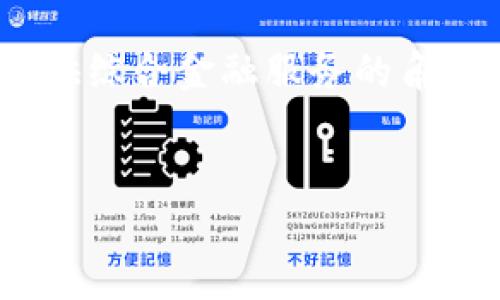  金融对区块链的影响分析与展望 / 
 guanjianci 区块链,金融科技,数字货币,去中心化 /guanjianci 

 h3 引言 /h3 

区块链技术作为一种颠覆性的技术，自问世以来便引发了广泛的关注与讨论。尤其是在金融领域，区块链的应用潜力和影响力愈发显著。金融作为与人们生活密切相关的行业，传统的金融系统在面对数字化转型的浪潮时，已经显示出了一些不足之处。与此同时，区块链以其去中心化、透明性和不可篡改等特点，为金融行业提供了新的解决方案，也对其发展带来了深远的影响。本文将详细探讨金融对区块链的影响，以及区块链如何反过来影响金融行业的发展和变革。


 h3 区块链的基本概念 /h3 

区块链是一个分布式数据库技术，其核心在于信息的去中心化存储。不同于传统的中心化数据库，区块链利用网络中各节点共同维护和更新数据，确保数据的安全性和可靠性。区块链技术的底层架构包含多个区块，通过加密技术将每个区块串联起来，形成链式结构，这使得数据一旦被添加至区块链中，便无法更改或删除。因此，区块链技术具备了极高的数据透明性和安全性。


 h3 金融行业的现状及挑战 /h3 

传统金融行业在经历了多个世纪的发展后，虽已形成了相对成熟的体系，但在许多方面仍面临着重重挑战。首先，传统的银行业务往往涉及繁琐的手续和较长的处理时间，导致客户体验不佳。其次，金融交易的透明度和安全性一直是监管部门关注的焦点，尤其是在洗钱和金融诈骗等问题层出不穷的背景下，传统金融系统的脆弱性显露无遗。此外，跨境支付等领域也因高昂的手续费和漫长的处理时间，使得传统金融体系在全球化进程中面临严重的挑战。


 h3 区块链对金融行业的影响 /h3 

区块链技术的出现为金融行业提供了全新的解决思路。以下几个方面体现了区块链对金融行业的重大影响：


 h4 去中心化的金融系统 /h4 

区块链的核心特点——去中心化，能够有效减少中介的介入，从而降低交易成本。通过智能合约，区块链可以在没有中介的情况下自动执行合约条款，这不仅加快了交易的速度，还提高了透明度。去中心化金融（DeFi）将这一理念推向极致，使得用户可以直接在区块链上进行借贷、交易和投资活动，而不依赖传统金融机构。这种模式潜力巨大，能够将金融服务普及到更广泛的人群。


 h4 提升透明性与安全性 /h4 

区块链的透明性特征使得所有参与者都能实时查看交易记录，从而减少了信息不对称的现象。这种透明性促进了金融行业的信任建立。此外，区块链技术在数据安全性方面的优势，可有效防范金融欺诈和数据篡改，保障资金安全。因为一旦数据被写入区块链，就无法被篡改，提升了金融交易的安全性。


 h4 加速跨境支付的变革 /h4 

跨境支付是传统金融行业的一大痛点，区块链技术的应用有望大幅度降低手续费，并缩短交易时间。在区块链网络中，用户可以通过数字货币快速完成跨境交易，从而绕过传统金融机构的繁琐流程，提升了支付的效率和便利性。这对于国际贸易、移民汇款等场景尤为重要，能够极大提升全球商业的流动性。


 h4 促进金融包容性 /h4 

区块链技术的去中心化特性使得无银行账户、信用记录不足或缺乏金融服务的群体能够通过区块链获得基本的金融服务。尤其是在发展中国家，区块链能够帮助许多人获得贷款、交易及储蓄等基本金融服务，从而推动地方经济的增长。金融包容性的提升，不仅是经济领域的进步，更是在社会公平与正义方面的良好体现。


 h3 区块链技术的应用场景 /h3 

区块链在金融领域的应用场景非常丰富，这里列举几个重要场景：


 h4 数字货币的兴起 /h4 

在区块链技术的基础上，数字货币（如比特币、以太坊等）应运而生，这些数字货币打破了传统法币的局限，具备了去中心化和匿名支付的特性。数字货币的出现不仅推动了金融市场的创新，也对传统货币体系构成了一定程度的挑战，许多国家和地区开始探索自己的中央银行数字货币（CBDC）。


 h4 智能合约的应用 /h4 

智能合约是基于区块链技术自动执行合约的机制，已经在金融交易中得到广泛应用。通过智能合约，金融机构可以实现自动化的贷款、投资等操作，提升业务的效率和透明度。智能合约在资金管理、资产交易等领域的应用正在改变传统的金融业务流程，实现了数字化转型。


 h4 资产证券化 /h4 

区块链技术能够通过将资产数字化并在链上进行流转，提升资产流动性和交易效率。这种资产证券化的方式，将实物资产（如房地产、艺术品等）转化为可交易的数字资产，让更多人有机会投资传统市场，推动市场的民主化。


 h3 可能相关的问题 /h3 

 h4 1. 区块链技术如何确保金融交易的安全性？ /h4 

区块链技术通过多种机制确保金融交易的安全性。首先，使用加密算法保护交易数据，确保只有授权用户才能访问。其次，区块链的去中心化特性意味着数据存储在多个节点上，这提高了数据恢复力，避免了单点故障的风险。再者，通过共识机制，如工作量证明（PoW）或权益证明（PoS），确保交易的合法性和一致性，进而增强整个网络的安全性。


 h4 2. 区块链技术在提升金融包容性方面的贡献有哪些？ /h4 

区块链技术的去中心化特性使得未金融服务覆盖人群能够获得必要的金融产品。例如，许多发展中国家的居民缺乏银行账户，但通过区块链技术，他们可以通过手机访问金融服务。此外，区块链技术还降低了金融服务的成本，使得金融服务变得更加可负担，促进了当地的经济发展，改善了人们的生活水平。


 h4 3. 未来区块链将如何改变金融行业的格局？ /h4 

随着区块链技术的不断发展，未来其在金融行业的应用场景将进一步扩大。例如，许多金融机构正在研究如何将区块链技术应用于物流金融、供应链金融等领域，提高资金使用效率。此外，尚未开发的金融产品，如去中心化金融市场（DeFi）将会提供更加灵活多样的交易方式，金融市场的竞争将更加激烈，促使传统金融服务的转型与创新。


 h4 4. 中央银行数字货币（CBDC）与加密货币的区别是什么？ /h4 

虽然中央银行数字货币（CBDC）和加密货币都建立在区块链技术基础上，但它们的背景和目的有所不同。CBDC是由国家央行发行的法定货币，目的是为了提升货币政策的实现效率和监管能力，而加密货币如比特币则具有去中心化的特性，旨在挑战传统金融体系，促进跨区块链交易。CBDC的出现也可能对加密货币市场产生影响，进一步推动数字经济的发展。


 h4 5. 区块链对金融中介的影响如何？ /h4 

区块链的去中心化特性虽然对传统金融中介构成挑战，但也可以促使它们进行转型。随着区块链的普及，许多中介可以通过提供合适的技术解决方案、甚至协助建立区块链网络而获得新机会。传统金融中介可能逐渐扮演提供综合金融服务的角色，而不是简单的交易撮合者，这可能促使整个金融生态系统发生深刻变革。


以上为本次主题的初步分析与展望，随着技术的发展和市场的变化，金融对区块链的影响将持续深入，而区块链在金融行业的应用前景也将日趋广阔。希望本文能为读者打开对这一领域的了解与思考。