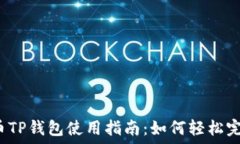   加密货币TP钱包使用指南