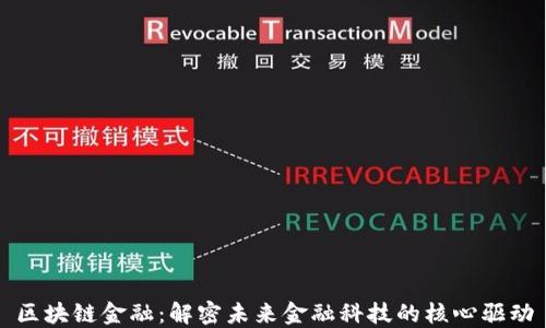 
区块链金融：解密未来金融科技的核心驱动