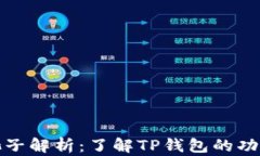 TP钱包池子解析：了解TP钱