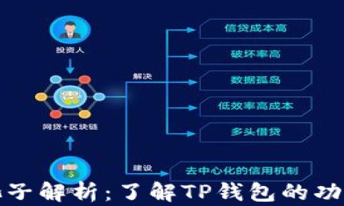 
TP钱包池子解析：了解TP钱包的功能与价值