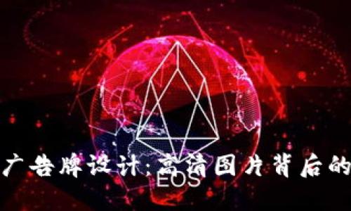 探索区块链游戏广告牌设计：高清图片背后的艺术与营销策略