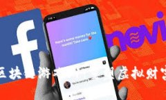 旷世奇财区块链游戏v1：重