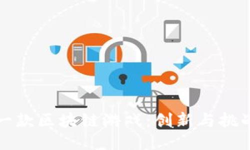 中国第一款区块链游戏：创新与挑战的结合