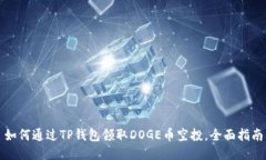 如何通过TP钱包领取DOGE币
