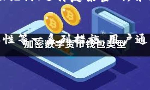 解决TP钱包面板打不开的问题：详细分析与解决方案

TP钱包, 钱包面板, 区块链, 错误解决方案/guanjianci

引言
随着区块链技术的迅速发展，数字钱包在我们的日常生活中变得越来越重要。其中，TP钱包以其安全性和易用性受到众多用户的青睐。然而，一些用户在使用TP钱包时发现面板打不开，导致无法进行交易、管理资产等操作。本篇文章将深入探讨TP钱包面板打不开的原因，并提供详尽的解决方案，帮助用户快速解决这一问题。

TP钱包面板打不开的常见原因
想要解决TP钱包面板打不开的问题，我们首先需要了解可能导致这一现象的原因。以下是几种常见的原因：

1. 网络连接问题
许多用户可能在使用TP钱包时忽视了网络连接的重要性。TP钱包需要稳定的互联网连接以便获取最新的区块链数据和完成交易。如果您的网络不稳定或者连接中断，就有可能导致钱包面板无法打开。检查您的网络设置，确保Wi-Fi或数据流量开启，并尝试在不同的网络环境下重新打开TP钱包。

2. 软件更新问题
TP钱包会定期进行更新，以修复错误和引入新功能。如果您没有及时更新钱包，可能会导致软件出现问题，甚至无法打开面板。请前往应用商店查看是否有可用的更新，并及时下载最新版本。如果您已经是最新版本但依然无法打开面板，可以尝试卸载后重新安装。

3. 设备兼容性问题
TP钱包是一个跨平台应用，但仍然可能在某些设备上兼容性问题。如果您在使用老旧的手机或操作系统版本，可能会影响钱包应用的正常使用。确保您的设备满足TP钱包的系统要求，并考虑在其他设备上尝试打开面板。

4. 应用程序的缓存问题
应用程序的缓存数据可能会导致TP钱包运行缓慢或出现错误。定期清理TP钱包的缓存，可能会解决一些小问题。您可以在手机的设置中找到应用管理，然后选择TP钱包进行清理缓存的操作。

5. 服务器端故障
有时候问题并不出在用户的设备上，而是因为TP钱包的服务器出现了故障。您可以通过社交媒体或官方论坛查看是否有其他用户反映了同样的问题，如果很多用户都遇到类似问题，则可能是服务器问题。此时，您只能等待官方修复。

解决TP钱包面板打不开的具体方案
上述原因都可能导致TP钱包面板无法打开，了解这些原因后，我们可以针对性地采取一些措施来解决这一问题。以下是一些具体的解决方案：

1. 检查网络连接
首先，确保您的设备连接到稳定的互联网。可以打开浏览器测试一下网速，如果网速过慢，可以重启路由器或尝试连接到其他Wi-Fi网络。如果您在使用移动数据，确保已开启相应的数据权限。

2. 更新或重新安装TP钱包
访问应用商店，查看TP钱包是否有可更新的版本，下载并安装最新版本。如果您已经是最新版本，也可以尝试卸载应用后重新安装。重装过程会删除应用的缓存和设置，可能会解决面板打不开的问题。

3. 检查设备兼容性
访问TP钱包的官方网站，查看支持的设备和系统要求。如果您的设备不符合要求，可能需要升级设备或更换其他兼容设备。

4. 清理应用程序缓存
通过设备设置找到TP钱包应用，进入应用信息，选择清理缓存。完成后，重启TP钱包并检查面板问题是否得到解决。

5. 多渠道获取支持
如果以上方法都无法解决问题，建议您访问TP钱包的官方支持页面，查阅常见问题解答或提交工单请求支持。社交媒体平台上也许有用户分享了类似问题的解决方案，您可以参与讨论。

常见问题解答
在研究TP钱包面板打不开的问题时，用户可能会有以下几个相关疑问：

1. TP钱包怎样进行备份？
备份TP钱包是保护数字资产的重要步骤。用户可以通过以下方法进行备份：进入TP钱包应用，找到设置选项，选择“备份钱包”，然后按照提示生成和导出助记词。请务必将助记词保存在安全的地方，并确保不与他人分享，以防资产被盗。

2. TP钱包支持哪些区块链和代币？
TP钱包是一个多链钱包，支持多种区块链和代币。主要支持以太坊（ETH）、比特币（BTC）、TRON（TRX）等知名数字货币，同时也兼容多种ERC-20和TRC-20标准的代币。随着区块链的生态不断扩展，TP钱包也在不断更新以支持更多的资产。

3. 一旦丢失密码该怎么办？
如果用户忘记TP钱包的密码，通常可以通过助记词进行恢复。用户可以在登录界面选择“找回密码”，根据提示输入助记词进行恢复。如果用户没有记录助记词，则可能面临无法恢复资金的风险，因此备份助记词非常重要。

4. 为什么需要定期更新TP钱包？
定期更新TP钱包有助于用户获取最新的功能和安全修复。钱包应用的更新通常包含了对已知漏洞的修复和性能的，确保用户资产的安全和应用的稳定性。因此，用户应时刻关注官方渠道的信息，并保持应用的及时更新。

5. TP钱包的安全性如何？
TP钱包采用多重安全防护措施，包括冷存储技术、私钥本地保存和多重签名等，确保用户资产的安全。然而，用户也需自身加强安全意识，如定期备份助记词、选择复杂密码，并保持其私密性。此外，不随意点击可疑链接和下载不明应用，增强自身的安全意识也是保护数字资产的重要措施。

结语
TP钱包作为一款功能强大的数字钱包，在使用过程中可能会遇到各种问题。面板打不开虽然是一种常见的问题，但通过网络检查、软件更新、设备兼容性等一系列措施，用户通常能够顺利解决。希望本文的分析与解决方案能对您有所帮助，同时在使用TP钱包时，保持良好的安全习惯，以保护自己的数字资产免受威胁。

如有其他问题，欢迎继续探讨，我们将一同找到最佳解决方案！