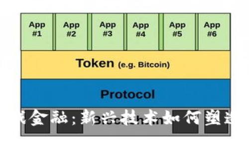 商界区块链游戏金融：新兴技术如何塑造未来数字经济