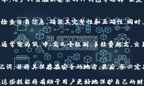 
如何在TP钱包中进行交易签名：全面指南

关键词
TP钱包, 交易签名, 加密货币, 电子钱包

在数字资产管理的过程中，TP钱包作为一种流行的加密货币电子钱包，允许用户安全地存储、发送和接收各种数字资产。在众多功能中，交易签名是保护用户资产安全的关键环节。本文将深入探讨如何在TP钱包中进行交易签名，帮助用户更好地理解这一过程，并确保他们的数字资产安全。

什么是交易签名？
交易签名是加密货币交易中不可或缺的环节。它是由发送方的私钥生成的，目的在于证明该交易确实是由发送者发起的，并确保数据未被篡改。每一次发起交易时，用户都需要通过私钥生成一个唯一的签名，只有拥有对应私钥的人才能有效地控制该资产。因此，交易签名是区块链技术中确保交易安全性的一种机制。

TP钱包的基础知识
TP钱包是一款多功能的加密货币电子钱包，支持多种主流区块链上的资产，如以太坊及其代币、比特币、波场等。用户可以在TP钱包中方便地管理他们的加密资产，包括存储、转账和查看交易记录等。TP钱包的设计以用户友好为中心，即使对于加密货币的新手，也能轻松上手。为了保护用户的资产安全，TP钱包采用了多重签名技术和私钥加密存储等手段。

如何在TP钱包中找到交易签名的功能
在TP钱包中进行交易签名并没有特别复杂的步骤。用户只需遵循以下步骤即可顺利完成交易签名：首先，打开TP钱包应用并确保已登录。接着，选择要进行交易的数字资产并输入接收方的地址和转账金额。在确认交易信息无误后，系统会提示用户进行签名。此时，用户需要输入钱包密码或进行生物识别确认。完成后，TP钱包将会自动生成交易签名并将其变为交易的一部分，随后发送至区块链网络进行确认。

交易签名的安全性与重要性
交易签名在加密货币领域起着至关重要的作用。首先，签名确保了交易的不可否认性，意味着一旦交易被签署，发起交易的用户不能否认自己曾发送过该交易。此外，交易签名还提供了数据完整性保障，确保了数据的传输过程中未被篡改。此外，TP钱包通过加密技术确保用户的私钥安全，如果用户的私钥被泄露，那么其签名的交易也会遭受风险。因此，保护好自己的私钥对于交易安全至关重要。

常见问题解答

Q1：TP钱包的私钥是什么？如何保护私钥？
私钥是用户控制其加密资产的关键，它类似于银行账户的密码。只有拥有私钥，用户才能进行交易和管理其数字资产。保护私钥的安全性是至关重要的。建议用户采取以下措施来保护他们的私钥：使用强密码、启用两步验证、定期备份私钥，且最好将其保存在离线环境中，避免与互联网直接连接，防止黑客攻击。同时，定期审查账户活动，如发现异常应立即采取措施。

Q2：如何恢复TP钱包中的资产？
如果用户的TP钱包因手机丢失或应用意外删除而无法访问，其数字资产仍可通过恢复助记词或私钥来恢复。助记词是由钱包在创建时生成的一串词汇，用户需妥善保管。恢复过程简单，用户只需在新安装的TP钱包中选择“恢复钱包”并输入助记词，即可重新获得资产。因而，备份助记词的安全性至关重要。此外，建议用户在恢复后及时更新钱包的安全措施。

Q3：为什么TP钱包会提示交易签名失败？
交易签名失败可能由多种原因造成。最常见的因素包括：1）输入的接收地址错误；2）转账金额超出可用余额；3）网络条件不稳定；4）私钥操作异常。如果用户接遇这些情况，建议仔细检查交易信息，确保其完整性和正确性。同时，检查TP钱包的网络连接状态，确保网络畅通，以此来避免签名失败的现象。如果问题仍然存在，用户可寻求技术支持以帮助解决。

Q4：TP钱包的交易手续费是如何计算的？
TP钱包的交易手续费主要由网络拥堵程度决定。在网络繁忙时，用户可能需支付更高的手续费以确保交易能在合理的时间内被区块链确认。用户可以在发送交易时选择手续费程度，通常分为低、中、高几个级别，手续费越高，交易被确认的速度就越快。用户可以根据自身需求自由选择，但建议在非高峰段尽量降低手续费，从而节省成本。

Q5：如何确保TP钱包的安全性？
确保TP钱包的安全性需从多个方面入手。首先，用户必须设置强密码，并启用两步验证。其次，定期更新钱包和设备的安全性，避免使用旧版本软件。此外，用户应定期备份其私钥和助记词，并将其保存在安全的地方。最后，务必定期检查账户活动，发现异常或不明交易时及时采取措施，如冻结帐户或联系技术支持等。

通过上述详细的介绍和常见问题解答，用户应能够更好地理解在TP钱包中进行交易签名的重要性，以及如何安全有效地管理他们的加密资产。在这个快速发展的区块链行业中，掌握这些技能将有助于用户更好地保护自己的财产，提升数字资产管理的效率。