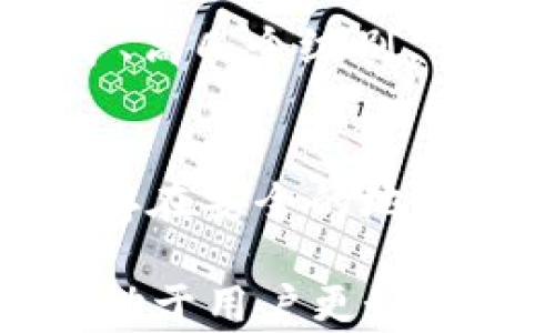 
如何在TP钱包中进行交易签名：全面指南

关键词
TP钱包, 交易签名, 加密货币, 电子钱包

在数字资产管理的过程中，TP钱包作为一种流行的加密货币电子钱包，允许用户安全地存储、发送和接收各种数字资产。在众多功能中，交易签名是保护用户资产安全的关键环节。本文将深入探讨如何在TP钱包中进行交易签名，帮助用户更好地理解这一过程，并确保他们的数字资产安全。

什么是交易签名？
交易签名是加密货币交易中不可或缺的环节。它是由发送方的私钥生成的，目的在于证明该交易确实是由发送者发起的，并确保数据未被篡改。每一次发起交易时，用户都需要通过私钥生成一个唯一的签名，只有拥有对应私钥的人才能有效地控制该资产。因此，交易签名是区块链技术中确保交易安全性的一种机制。

TP钱包的基础知识
TP钱包是一款多功能的加密货币电子钱包，支持多种主流区块链上的资产，如以太坊及其代币、比特币、波场等。用户可以在TP钱包中方便地管理他们的加密资产，包括存储、转账和查看交易记录等。TP钱包的设计以用户友好为中心，即使对于加密货币的新手，也能轻松上手。为了保护用户的资产安全，TP钱包采用了多重签名技术和私钥加密存储等手段。

如何在TP钱包中找到交易签名的功能
在TP钱包中进行交易签名并没有特别复杂的步骤。用户只需遵循以下步骤即可顺利完成交易签名：首先，打开TP钱包应用并确保已登录。接着，选择要进行交易的数字资产并输入接收方的地址和转账金额。在确认交易信息无误后，系统会提示用户进行签名。此时，用户需要输入钱包密码或进行生物识别确认。完成后，TP钱包将会自动生成交易签名并将其变为交易的一部分，随后发送至区块链网络进行确认。

交易签名的安全性与重要性
交易签名在加密货币领域起着至关重要的作用。首先，签名确保了交易的不可否认性，意味着一旦交易被签署，发起交易的用户不能否认自己曾发送过该交易。此外，交易签名还提供了数据完整性保障，确保了数据的传输过程中未被篡改。此外，TP钱包通过加密技术确保用户的私钥安全，如果用户的私钥被泄露，那么其签名的交易也会遭受风险。因此，保护好自己的私钥对于交易安全至关重要。

常见问题解答

Q1：TP钱包的私钥是什么？如何保护私钥？
私钥是用户控制其加密资产的关键，它类似于银行账户的密码。只有拥有私钥，用户才能进行交易和管理其数字资产。保护私钥的安全性是至关重要的。建议用户采取以下措施来保护他们的私钥：使用强密码、启用两步验证、定期备份私钥，且最好将其保存在离线环境中，避免与互联网直接连接，防止黑客攻击。同时，定期审查账户活动，如发现异常应立即采取措施。

Q2：如何恢复TP钱包中的资产？
如果用户的TP钱包因手机丢失或应用意外删除而无法访问，其数字资产仍可通过恢复助记词或私钥来恢复。助记词是由钱包在创建时生成的一串词汇，用户需妥善保管。恢复过程简单，用户只需在新安装的TP钱包中选择“恢复钱包”并输入助记词，即可重新获得资产。因而，备份助记词的安全性至关重要。此外，建议用户在恢复后及时更新钱包的安全措施。

Q3：为什么TP钱包会提示交易签名失败？
交易签名失败可能由多种原因造成。最常见的因素包括：1）输入的接收地址错误；2）转账金额超出可用余额；3）网络条件不稳定；4）私钥操作异常。如果用户接遇这些情况，建议仔细检查交易信息，确保其完整性和正确性。同时，检查TP钱包的网络连接状态，确保网络畅通，以此来避免签名失败的现象。如果问题仍然存在，用户可寻求技术支持以帮助解决。

Q4：TP钱包的交易手续费是如何计算的？
TP钱包的交易手续费主要由网络拥堵程度决定。在网络繁忙时，用户可能需支付更高的手续费以确保交易能在合理的时间内被区块链确认。用户可以在发送交易时选择手续费程度，通常分为低、中、高几个级别，手续费越高，交易被确认的速度就越快。用户可以根据自身需求自由选择，但建议在非高峰段尽量降低手续费，从而节省成本。

Q5：如何确保TP钱包的安全性？
确保TP钱包的安全性需从多个方面入手。首先，用户必须设置强密码，并启用两步验证。其次，定期更新钱包和设备的安全性，避免使用旧版本软件。此外，用户应定期备份其私钥和助记词，并将其保存在安全的地方。最后，务必定期检查账户活动，发现异常或不明交易时及时采取措施，如冻结帐户或联系技术支持等。

通过上述详细的介绍和常见问题解答，用户应能够更好地理解在TP钱包中进行交易签名的重要性，以及如何安全有效地管理他们的加密资产。在这个快速发展的区块链行业中，掌握这些技能将有助于用户更好地保护自己的财产，提升数字资产管理的效率。