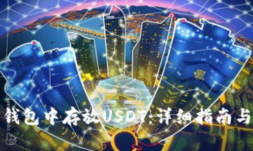 如何在TP钱包中存放USDT：详细指南与操作步骤