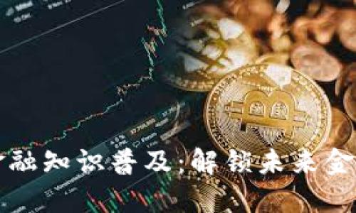 区块链金融知识普及：解锁未来金融的秘密