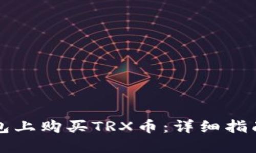 如何在TP钱包上购买TRX币：详细指南与使用技巧