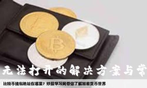 :
TP钱包闪兑无法打开的解决方案与常见问题解析