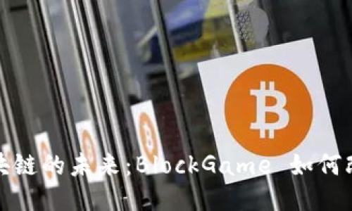 探索游戏区块链的未来：BlockGame 如何改变游戏产业