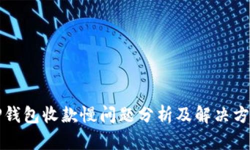 TP钱包收款慢问题分析及解决方法