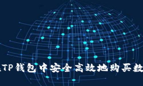 怎样在TP钱包中安全高效地购买数字资产