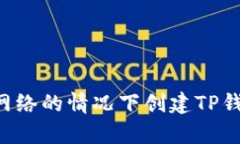 如何在没有网络的情况下