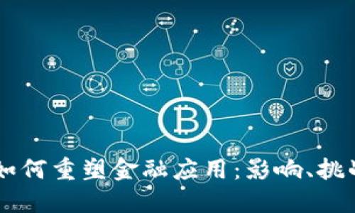 区块链技术如何重塑金融应用：影响、挑战与未来展望