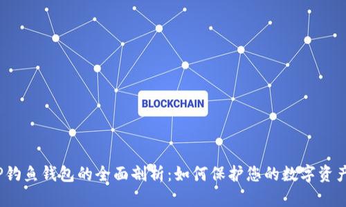 TP钓鱼钱包的全面剖析：如何保护您的数字资产？