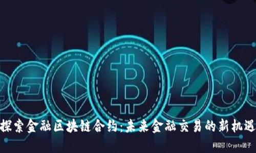 探索金融区块链合约：未来金融交易的新机遇