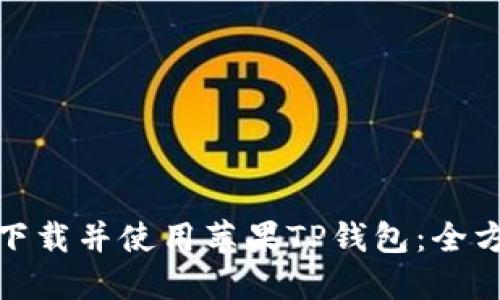 : 如何下载并使用苹果TP钱包：全方位指南