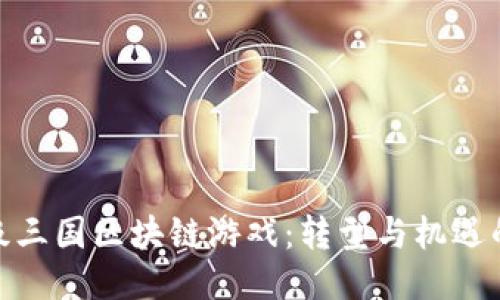 探索超级三国区块链游戏：转型与机遇的新时代