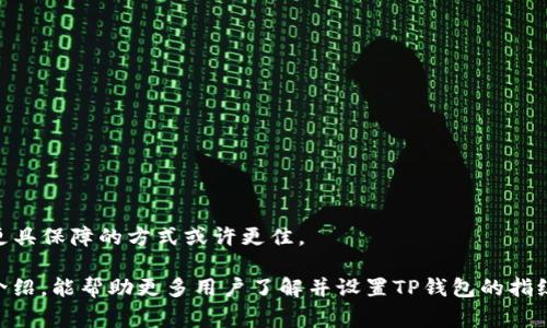   TP钱包设置指纹解锁的详细步骤与注意事项 / 
 guanjianci TP钱包,指纹解锁,数字钱包,安全设置 /guanjianci 

随着科技的发展，数字货币和数字钱包的使用越来越普及，而TP钱包作为一种流行的数字钱包，因其安全性和便捷性广受欢迎。为了提升用户体验，TP钱包支持指纹解锁功能，方便用户快捷访问钱包而无需每次输入密码。本文将详细介绍如何设置TP钱包的指纹解锁功能，包括步骤、注意事项以及涉及到的安全问题。

第一部分：TP钱包简介
TP钱包是一款支持多种数字货币的移动端钱包，用户可以通过它进行数字货币的存储、转账、交易等操作。TP钱包界面友好，操作简单，受到许多数字货币用户的青睐。此外，TP钱包特别支持指纹解锁，不仅提高了安全性，也大大提升了使用便利性。

第二部分：为什么要设置指纹解锁
在使用TP钱包的过程中，设置指纹解锁具有以下几方面的优势：
ul
  listrong提高安全性：/strong指纹识别技术相较于传统密码具有更高的安全性，难以被他人盗取。/li
  listrong快捷便利：/strong指纹解锁使用户能够快速访问钱包，不需要每次都输入复杂的密码。/li
  listrong减少密码遗忘风险：/strong指纹解锁避免了因忘记密码而带来的不必要麻烦。/li
/ul

第三部分：TP钱包指纹解锁的设置步骤
下面将详细介绍如何在TP钱包中设置指纹解锁功能：

h4步骤一：下载并安装TP钱包/h4
若您尚未安装TP钱包，请先在应用市场下载并安装。如果已经安装，请确保您的TP钱包是最新版本，以获得最佳的用户体验。

h4步骤二：打开TP钱包并登录/h4
打开TP钱包应用，输入您之前设置的密码进行登录。如果您是第一次使用，请按照应用指南完成账户注册。

h4步骤三：进入设置页面/h4
在主界面上，找到“设置”选项，点击进入。此选项通常位于界面的右上角或底部导航菜单中。

h4步骤四：选择“安全与隐私”选项/h4
在设置页面中，找到“安全与隐私”选项，点击打开。该选项中包含了与账户安全相关的所有设置。

h4步骤五：启用指纹解锁/h4
在“安全与隐私”中，您会看到“指纹解锁”选项。点击进入后，您需要根据提示进行指纹录入。系统会提示您将指定手指放置在指纹识别区域，并进行多次扫描。

h4步骤六：确认指纹解锁设置/h4
完成指纹录入后，系统会提示您确认是否启用指纹解锁功能。检查无误后，点击“确认”即可完成设置。

h4步骤七：测试指纹解锁功能/h4
设置完成后，退出TP钱包，再次打开应用并尝试使用指纹解锁功能。如果指纹识别正常，您将直接进入主界面。

第四部分：使用指纹解锁的注意事项
虽然指纹解锁功能提升了TP钱包的安全性和便利性，但用户在使用时仍然需要注意以下几点：
ul
  listrong确保指纹识别系统正常：/strong定期检查您的手机指纹识别功能是否正常，确保能顺利解锁。/li
  listrong备份密码：/strong虽然指纹解锁便捷，但仍建议用户保留密码备份，以防指纹识别失败或手机损坏。/li
  listrong定期更新TP钱包：/strong保持TP钱包的最新版本，以确保获得最新的安全性更新和功能改善。/li
  listrong保护个人信息：/strong避免在不安全的环境中进行交易，以免遭受信息泄露的风险。/li
/ul

第五部分：指纹解锁的安全性分析
指纹解锁给TP钱包用户带来了便利，但与此同时也引发了一些安全上的讨论与分析：
ul
  listrong指纹识别技术的安全性：/strong指纹识别被认为是一种生物识别技术，其安全性一般高于传统的密码。然而，指纹识别仍然存在一定的被伪造风险。尽管伪造指纹的难度较大，黑客依然可能通过高科技手段获取指纹信息。/li
  listrong设备安全的保障：/strong使用指纹解锁功能的前提是设备本身的安全性。若用户的手机安全性差，黑客可以通过恶意软件等手段获取钱包信息，因此，用户需定期对手机进行安全检查。/li
  listrong用户教育与意识：/strong用户应增强对指纹解锁安全性的认知，逐渐形成安全使用习惯。在多设备使用情况下，保持各设备之间的一致性和安全性。/li
/ul

第六部分：常见问题解答
在使用TP钱包设置指纹解锁的过程中，用户可能会面临一些常见问题。以下是五个相关问题及其详细解答：

h4问题一：如果指纹解锁无法使用，我应该怎么办？/h4
如果您发现指纹解锁功能无法正常使用，建议您首先检查以下几个方面：br
1. **设备指纹识别是否正常**：确保您的手机指纹识别功能正常，可以通过其他应用测试（如解锁手机、支付等）来验证。br
2. **指纹录入的质量**：如果指纹在首次录入时识别不清晰，可以尝试重新添加指纹信息，确保录入时手指干燥、平稳且没有污垢。br
3. **TP钱包的更新**：确认TP钱包是否是最新版本，若不是，可以尝试更新应用后再测试指纹解锁功能。br
4. **恢复使用密码**：在无法使用指纹解锁的情况下，不要慌张，您可以直接使用密码登录TP钱包，并在设置中重新检查指纹解锁的设置。br
5. **设备重启与故障检测**：尝试重启手机，有时设备的小故障可能影响功能运行。

h4问题二：指纹信息会被泄露吗？/h4
用户对指纹数据安全的担忧是非常合理的。指纹信息是生物特征数据，泄露后可能带来严重后果。br
现代TP钱包应用通常采用高强度的加密技术来保护指纹数据，指纹信息不会被直接上传至服务器或第三方，因此在大多数情况下，用户的指纹信息是安全的。然而，我们还是建议用户关注以下事项：br
1. **设备与应用安全设置**：确保您的手机操作系统和TP钱包的安全性，应用需要定期更新。  
2. **密码保护**：随机地定期更换您钱包的密码，以提供额外的安全层。br
3. **谨慎下载第三方应用**：避免下载陌生、未经审核的应用程序，因为它们可能会带来安全风险。

h4问题三：指纹解锁与Face ID的区别是什么？/h4
指纹解锁与Face ID都是现代移动设备提供的生物识别技术，但两者之间存在显著的差异。br
1. **认证方式**：指纹解锁是通过扫描用户的指纹进行身份验证，Face ID则是通过识别和分析面部特征来完成身份验证。br
2. **技术环境**：指纹识别通常需要用户直接触摸设备的指纹识别装置，而Face ID则是通过设备摄像头拍摄用户面部。
3. **安全性与准确性**：在理论上，指纹解锁的安全性相对较高，因为没有两个指纹是完全相同的。而Face ID虽然方便，但一些情况（如面部被部分遮挡、光线不足等）可能导致识别失败。br
4. **功能差异**：指纹解锁通常对应特定的指纹识别区域，Face ID使用多个传感器提高识别的准确性，可以在更复杂的环境中工作。

h4问题四：指纹解锁能否与其他安全措施搭配使用？/h4
是的，TP钱包支持将指纹解锁与其他安全措施（如密码、短语、双重认证等）结合使用以增强安全性。br
1. **多重验证机制**：您可以选择在打开TP钱包时先通过指纹解锁，然后附加输入密码或动态验证码等方式增强安全性。br
2. **灵活配置**：用户可以根据需求选择适合自己的安全配置，通过灵活设置让钱包的安全性更高。br
3. **确保安全灵活性**：在使用指纹解锁时，您还可以定期修改密码、开启/关闭特定功能，以达到个性化的安全设置。

h4问题五：指纹解锁是否适合所有用户？/h4
虽然指纹解锁为大多数用户提供了便利，但并非所有人都适合。br
1. **生理特征**：某些用户（如老年人、特定职业、手部受伤者等）可能由于生理原因，指纹识别的灵敏度较低，使用时会受到限制。br
2. **使用习惯影响**：一些用户可能习惯于使用传统密码，转变可能需要时间。同时，对于极度依赖安全隐患的用户，使用双重认证等更具保障的方式或许更佳。

总之，TP钱包的指纹解锁功能为用户提供了便利与安全，但用户仍需根据个人需求和实际情况做出选择并合理配置。希望通过本文的介绍，能帮助更多用户了解并设置TP钱包的指纹解锁功能。