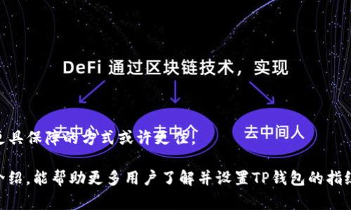   TP钱包设置指纹解锁的详细步骤与注意事项 / 
 guanjianci TP钱包,指纹解锁,数字钱包,安全设置 /guanjianci 

随着科技的发展，数字货币和数字钱包的使用越来越普及，而TP钱包作为一种流行的数字钱包，因其安全性和便捷性广受欢迎。为了提升用户体验，TP钱包支持指纹解锁功能，方便用户快捷访问钱包而无需每次输入密码。本文将详细介绍如何设置TP钱包的指纹解锁功能，包括步骤、注意事项以及涉及到的安全问题。

第一部分：TP钱包简介
TP钱包是一款支持多种数字货币的移动端钱包，用户可以通过它进行数字货币的存储、转账、交易等操作。TP钱包界面友好，操作简单，受到许多数字货币用户的青睐。此外，TP钱包特别支持指纹解锁，不仅提高了安全性，也大大提升了使用便利性。

第二部分：为什么要设置指纹解锁
在使用TP钱包的过程中，设置指纹解锁具有以下几方面的优势：
ul
  listrong提高安全性：/strong指纹识别技术相较于传统密码具有更高的安全性，难以被他人盗取。/li
  listrong快捷便利：/strong指纹解锁使用户能够快速访问钱包，不需要每次都输入复杂的密码。/li
  listrong减少密码遗忘风险：/strong指纹解锁避免了因忘记密码而带来的不必要麻烦。/li
/ul

第三部分：TP钱包指纹解锁的设置步骤
下面将详细介绍如何在TP钱包中设置指纹解锁功能：

h4步骤一：下载并安装TP钱包/h4
若您尚未安装TP钱包，请先在应用市场下载并安装。如果已经安装，请确保您的TP钱包是最新版本，以获得最佳的用户体验。

h4步骤二：打开TP钱包并登录/h4
打开TP钱包应用，输入您之前设置的密码进行登录。如果您是第一次使用，请按照应用指南完成账户注册。

h4步骤三：进入设置页面/h4
在主界面上，找到“设置”选项，点击进入。此选项通常位于界面的右上角或底部导航菜单中。

h4步骤四：选择“安全与隐私”选项/h4
在设置页面中，找到“安全与隐私”选项，点击打开。该选项中包含了与账户安全相关的所有设置。

h4步骤五：启用指纹解锁/h4
在“安全与隐私”中，您会看到“指纹解锁”选项。点击进入后，您需要根据提示进行指纹录入。系统会提示您将指定手指放置在指纹识别区域，并进行多次扫描。

h4步骤六：确认指纹解锁设置/h4
完成指纹录入后，系统会提示您确认是否启用指纹解锁功能。检查无误后，点击“确认”即可完成设置。

h4步骤七：测试指纹解锁功能/h4
设置完成后，退出TP钱包，再次打开应用并尝试使用指纹解锁功能。如果指纹识别正常，您将直接进入主界面。

第四部分：使用指纹解锁的注意事项
虽然指纹解锁功能提升了TP钱包的安全性和便利性，但用户在使用时仍然需要注意以下几点：
ul
  listrong确保指纹识别系统正常：/strong定期检查您的手机指纹识别功能是否正常，确保能顺利解锁。/li
  listrong备份密码：/strong虽然指纹解锁便捷，但仍建议用户保留密码备份，以防指纹识别失败或手机损坏。/li
  listrong定期更新TP钱包：/strong保持TP钱包的最新版本，以确保获得最新的安全性更新和功能改善。/li
  listrong保护个人信息：/strong避免在不安全的环境中进行交易，以免遭受信息泄露的风险。/li
/ul

第五部分：指纹解锁的安全性分析
指纹解锁给TP钱包用户带来了便利，但与此同时也引发了一些安全上的讨论与分析：
ul
  listrong指纹识别技术的安全性：/strong指纹识别被认为是一种生物识别技术，其安全性一般高于传统的密码。然而，指纹识别仍然存在一定的被伪造风险。尽管伪造指纹的难度较大，黑客依然可能通过高科技手段获取指纹信息。/li
  listrong设备安全的保障：/strong使用指纹解锁功能的前提是设备本身的安全性。若用户的手机安全性差，黑客可以通过恶意软件等手段获取钱包信息，因此，用户需定期对手机进行安全检查。/li
  listrong用户教育与意识：/strong用户应增强对指纹解锁安全性的认知，逐渐形成安全使用习惯。在多设备使用情况下，保持各设备之间的一致性和安全性。/li
/ul

第六部分：常见问题解答
在使用TP钱包设置指纹解锁的过程中，用户可能会面临一些常见问题。以下是五个相关问题及其详细解答：

h4问题一：如果指纹解锁无法使用，我应该怎么办？/h4
如果您发现指纹解锁功能无法正常使用，建议您首先检查以下几个方面：br
1. **设备指纹识别是否正常**：确保您的手机指纹识别功能正常，可以通过其他应用测试（如解锁手机、支付等）来验证。br
2. **指纹录入的质量**：如果指纹在首次录入时识别不清晰，可以尝试重新添加指纹信息，确保录入时手指干燥、平稳且没有污垢。br
3. **TP钱包的更新**：确认TP钱包是否是最新版本，若不是，可以尝试更新应用后再测试指纹解锁功能。br
4. **恢复使用密码**：在无法使用指纹解锁的情况下，不要慌张，您可以直接使用密码登录TP钱包，并在设置中重新检查指纹解锁的设置。br
5. **设备重启与故障检测**：尝试重启手机，有时设备的小故障可能影响功能运行。

h4问题二：指纹信息会被泄露吗？/h4
用户对指纹数据安全的担忧是非常合理的。指纹信息是生物特征数据，泄露后可能带来严重后果。br
现代TP钱包应用通常采用高强度的加密技术来保护指纹数据，指纹信息不会被直接上传至服务器或第三方，因此在大多数情况下，用户的指纹信息是安全的。然而，我们还是建议用户关注以下事项：br
1. **设备与应用安全设置**：确保您的手机操作系统和TP钱包的安全性，应用需要定期更新。  
2. **密码保护**：随机地定期更换您钱包的密码，以提供额外的安全层。br
3. **谨慎下载第三方应用**：避免下载陌生、未经审核的应用程序，因为它们可能会带来安全风险。

h4问题三：指纹解锁与Face ID的区别是什么？/h4
指纹解锁与Face ID都是现代移动设备提供的生物识别技术，但两者之间存在显著的差异。br
1. **认证方式**：指纹解锁是通过扫描用户的指纹进行身份验证，Face ID则是通过识别和分析面部特征来完成身份验证。br
2. **技术环境**：指纹识别通常需要用户直接触摸设备的指纹识别装置，而Face ID则是通过设备摄像头拍摄用户面部。
3. **安全性与准确性**：在理论上，指纹解锁的安全性相对较高，因为没有两个指纹是完全相同的。而Face ID虽然方便，但一些情况（如面部被部分遮挡、光线不足等）可能导致识别失败。br
4. **功能差异**：指纹解锁通常对应特定的指纹识别区域，Face ID使用多个传感器提高识别的准确性，可以在更复杂的环境中工作。

h4问题四：指纹解锁能否与其他安全措施搭配使用？/h4
是的，TP钱包支持将指纹解锁与其他安全措施（如密码、短语、双重认证等）结合使用以增强安全性。br
1. **多重验证机制**：您可以选择在打开TP钱包时先通过指纹解锁，然后附加输入密码或动态验证码等方式增强安全性。br
2. **灵活配置**：用户可以根据需求选择适合自己的安全配置，通过灵活设置让钱包的安全性更高。br
3. **确保安全灵活性**：在使用指纹解锁时，您还可以定期修改密码、开启/关闭特定功能，以达到个性化的安全设置。

h4问题五：指纹解锁是否适合所有用户？/h4
虽然指纹解锁为大多数用户提供了便利，但并非所有人都适合。br
1. **生理特征**：某些用户（如老年人、特定职业、手部受伤者等）可能由于生理原因，指纹识别的灵敏度较低，使用时会受到限制。br
2. **使用习惯影响**：一些用户可能习惯于使用传统密码，转变可能需要时间。同时，对于极度依赖安全隐患的用户，使用双重认证等更具保障的方式或许更佳。

总之，TP钱包的指纹解锁功能为用户提供了便利与安全，但用户仍需根据个人需求和实际情况做出选择并合理配置。希望通过本文的介绍，能帮助更多用户了解并设置TP钱包的指纹解锁功能。