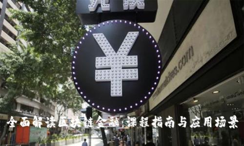 全面解读区块链金融：课程指南与应用场景