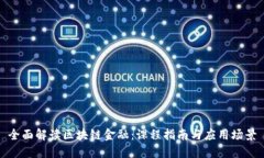 全面解读区块链金融：课