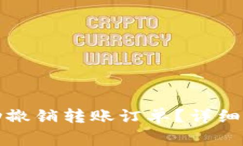 如何在TP钱包中成功撤销转账订单？详细指南与常见问题解答