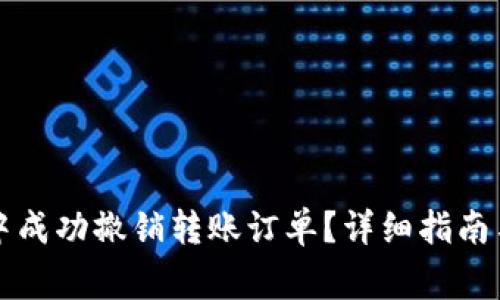 如何在TP钱包中成功撤销转账订单？详细指南与常见问题解答