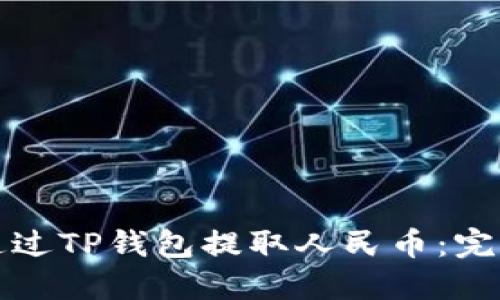 如何通过TP钱包提取人民币：完整指南