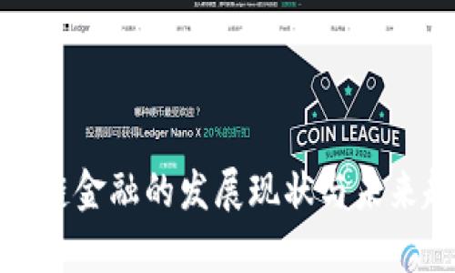 贵阳区块链金融的发展现状与未来趋势探讨