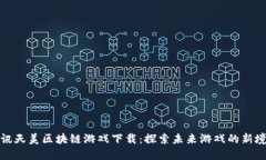 腾讯天美区块链游戏下载