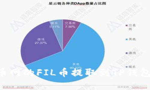 如何将火币网的FIL币提取到TP钱包：完整指南