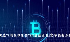 如何在TP钱包中进行TRX波场