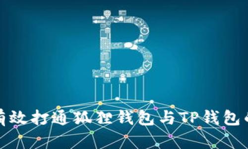 如何有效打通狐狸钱包与TP钱包的连接