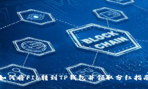 如何将FIL转到TP钱包并领取分红指南